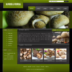 食用菌公司网站模板